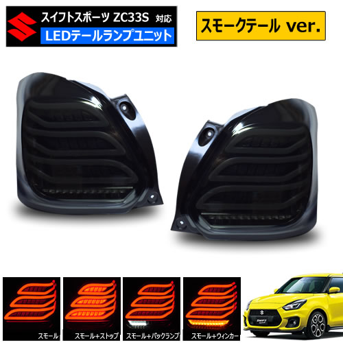 楽天市場】スイフトスポーツ ZC33S 対応 LED テールランプ ユニット