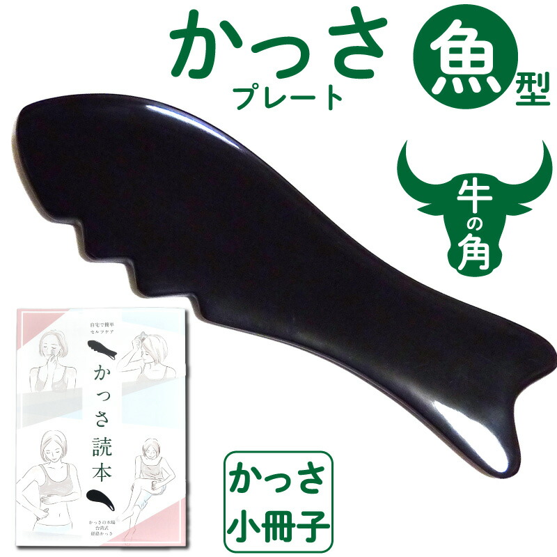 楽天市場】牛角かっさプレート魚型 【かっさの方法小冊子プレゼント中
