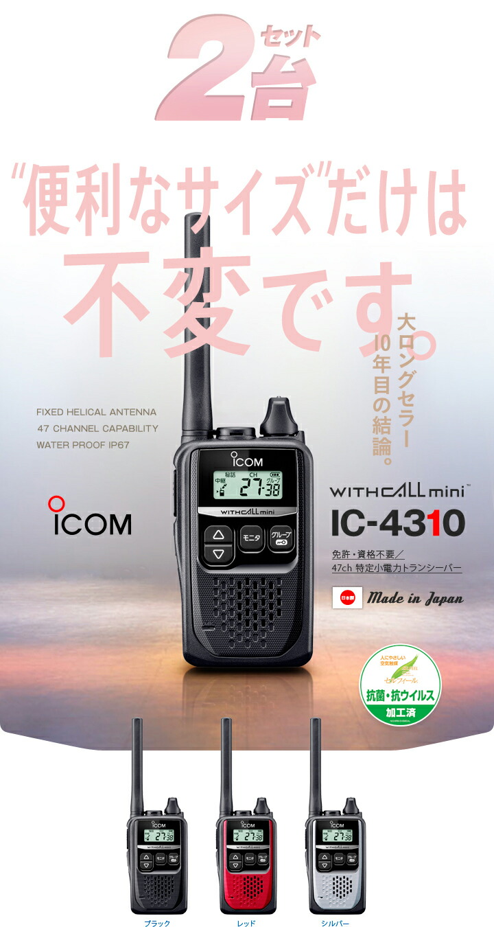 楽天市場】アイコム IC-4310 2台セット 特定小電力 トランシーバー