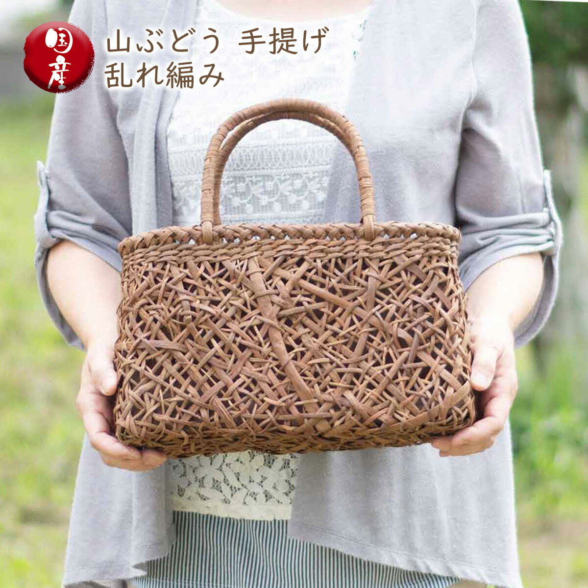 楽天市場】山ぶどう 手提げ 乱れ編み 工房しまよし 天然素材 手作り 籠