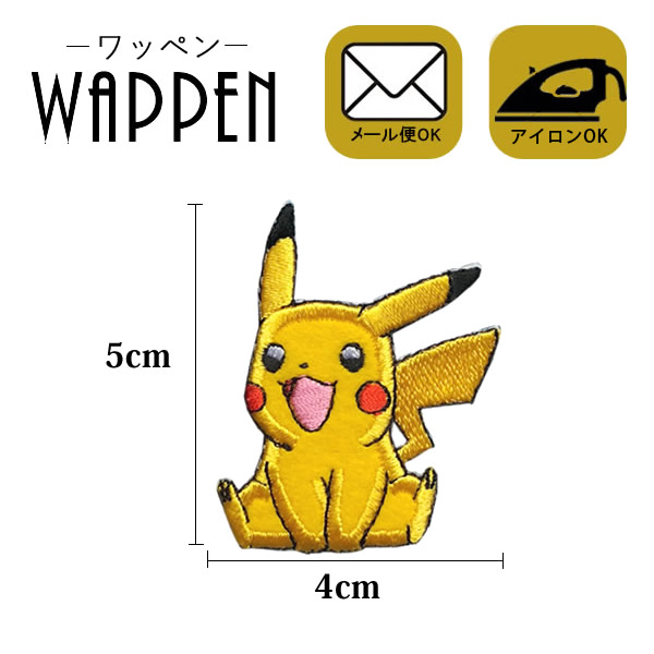 楽天市場】ピカチュウ ワッペン 刺繍 アイロン接着 縦5cm×横4cm