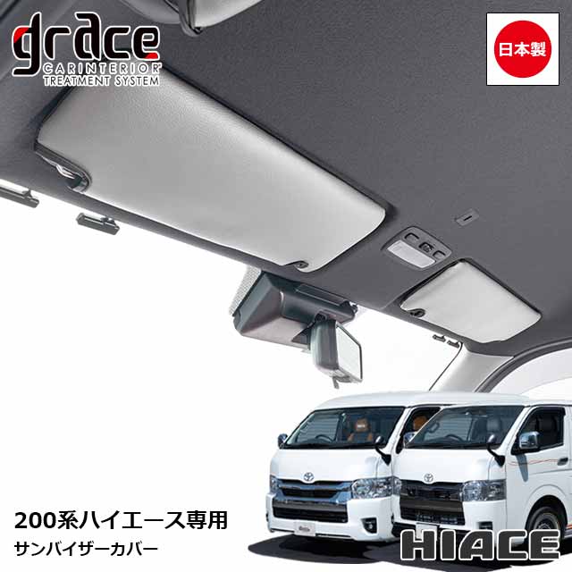 楽天市場】日本製 ハイエース 200系 専用 サンバイザーカバー 左右