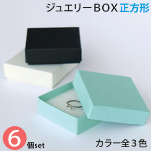 楽天市場】【メール便限定送料無料】 貼り箱 ジュエリー BOX 正方形