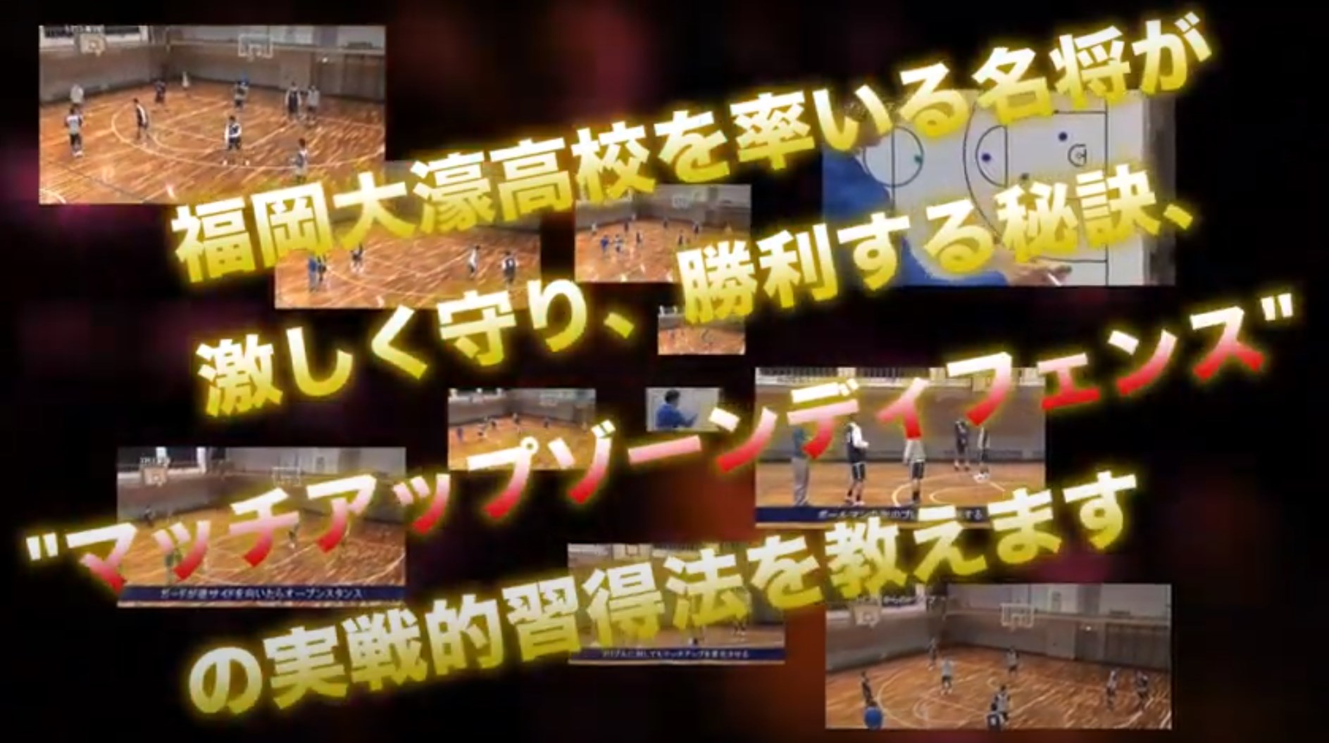 楽天市場】マッチアップゾーンディフェンスの極意〜福大大濠流24秒の