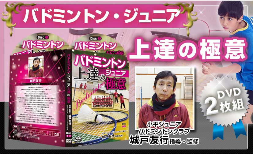楽天市場】バドミントンジュニア上達の極意 DVD【小平ジュニア