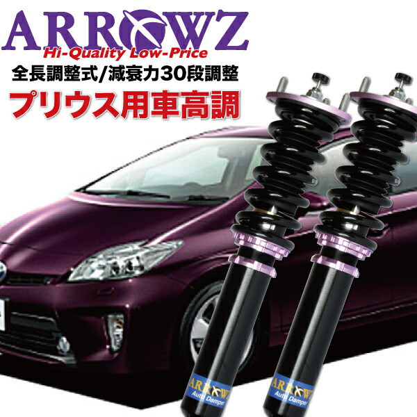 楽天市場】ARROWZ 車高調 ZVW30 プリウス アローズ車高調 全長調整式車