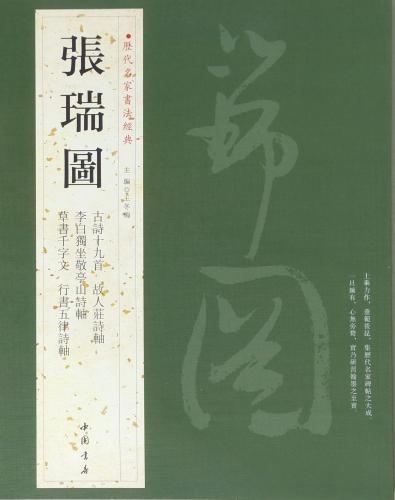 楽天市場】張瑞図 ちょうずいと 歴代名家書法経典 古詩十九首 故人莊詩
