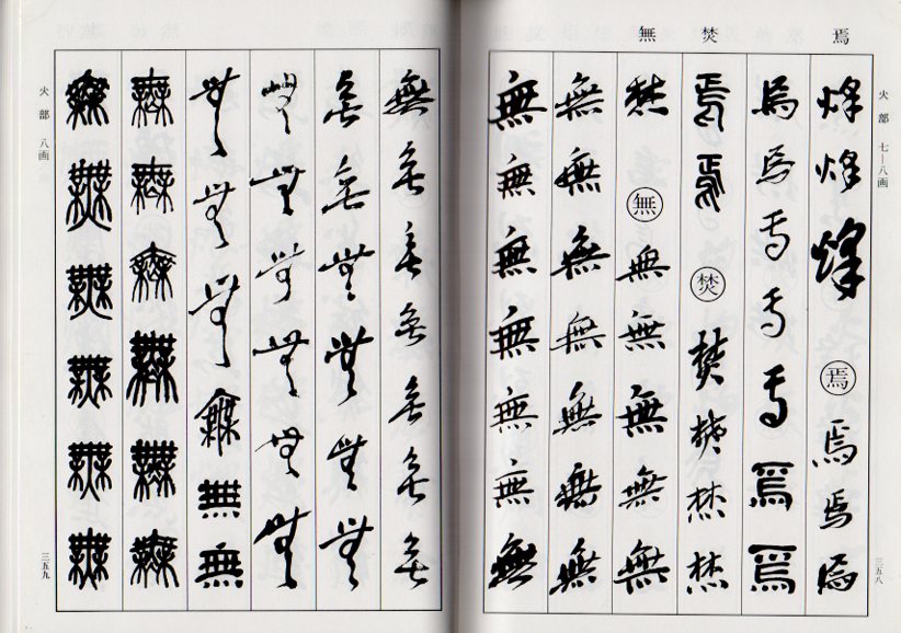 楽天市場】呉昌碩書法字典 中国語書道/吴昌硕书法字典