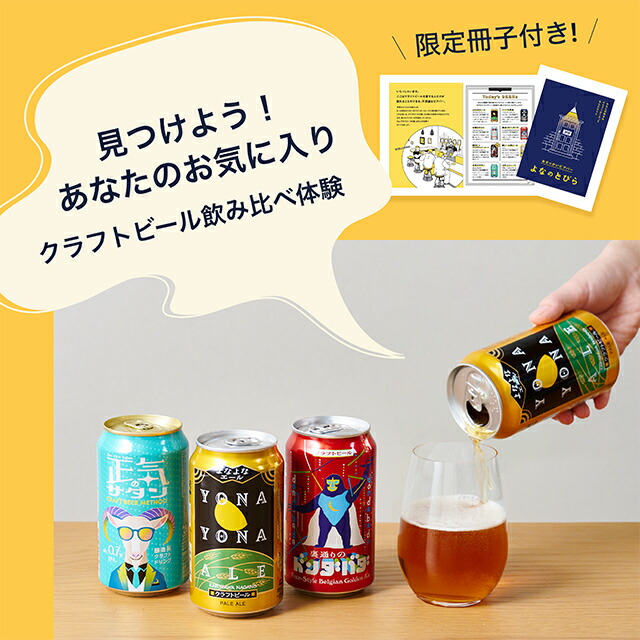 楽天市場】クラフトビール 飲み比べ 【ギフトにも！自分用にも
