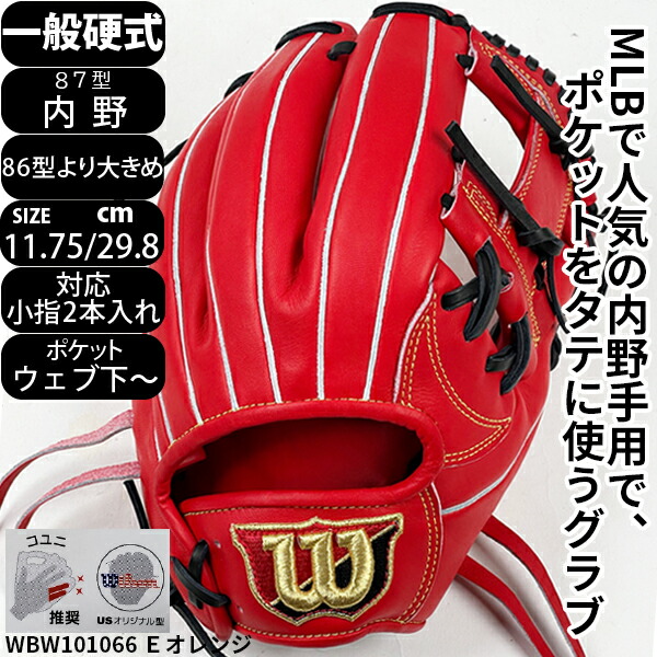 Wilson 硬式グローブ Eオレンジ 新品 新品内野手Wilson 硬式グローブ