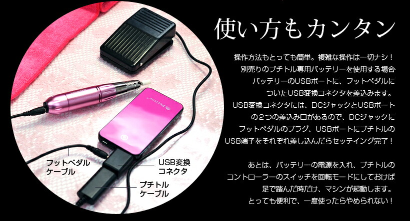楽天市場】ネイルマシーン プチトル専用 USB対応 フットペダル