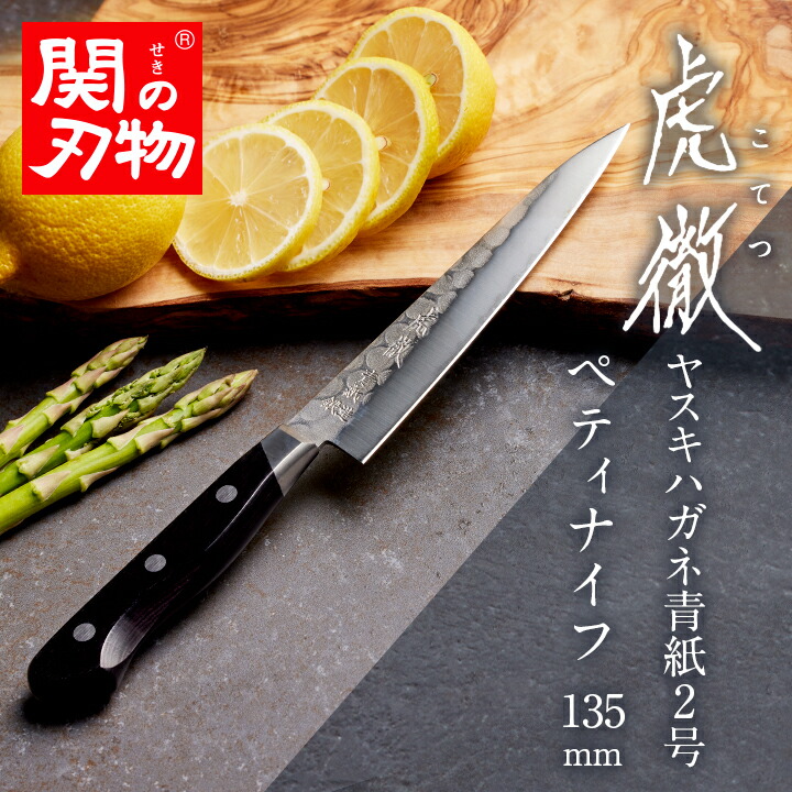 楽天市場】【関の刃物】 虎徹 ヤスキハガネ青紙2号 ペティナイフ 135mm