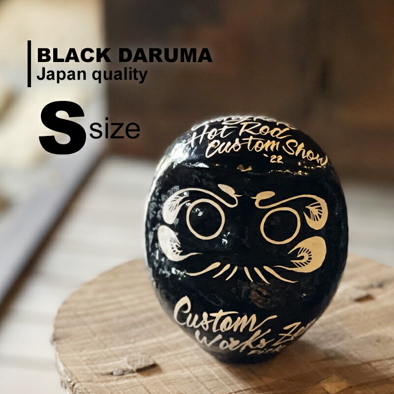 楽天市場】【名入れ】ブラックダルマ S オリジナル 御祝い ウェルカム