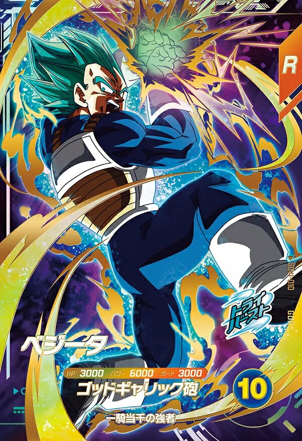 楽天市場】ドラゴンボールスーパーダイバーズ 1弾 ベジータ 【GDR