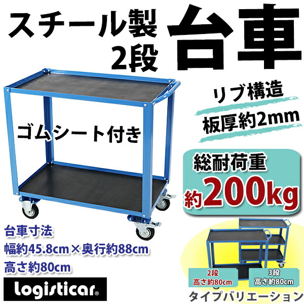楽天市場】送料無料 新品 スチール製 2段台車 ゴムシート付き 板厚約