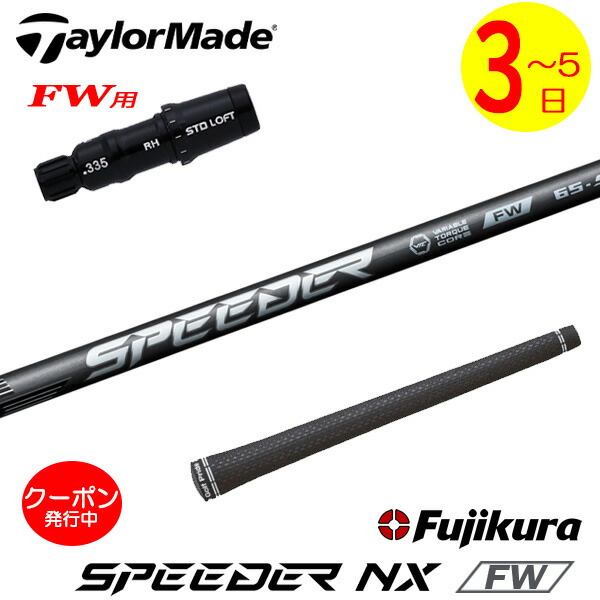 楽天市場】テーラーメイド シャフト 3w スピーダーの通販