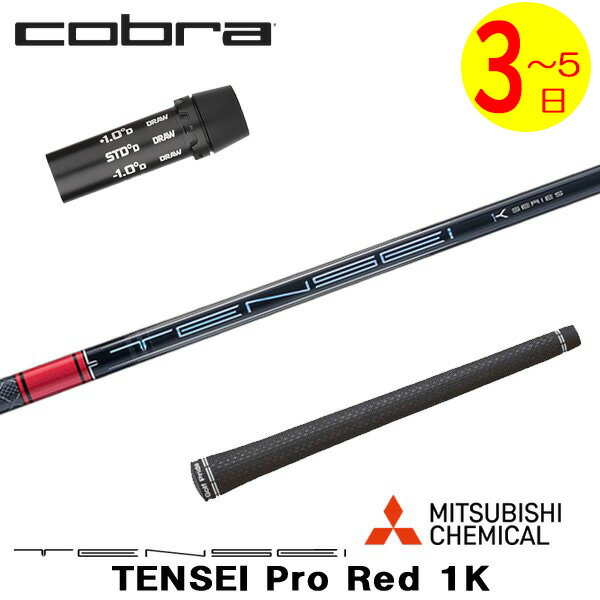 楽天市場】【3〜5営業日】コブラ スリーブ付きシャフト 三菱ケミカル