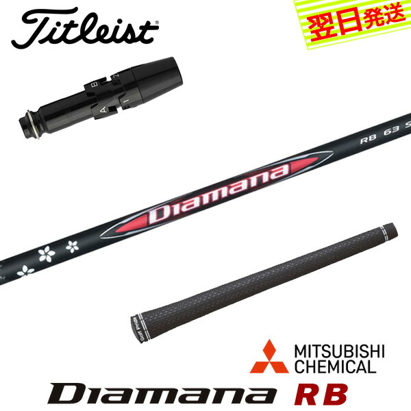 楽天市場】Titleist タイトリスト スリーブ付シャフト 三菱ケミカル