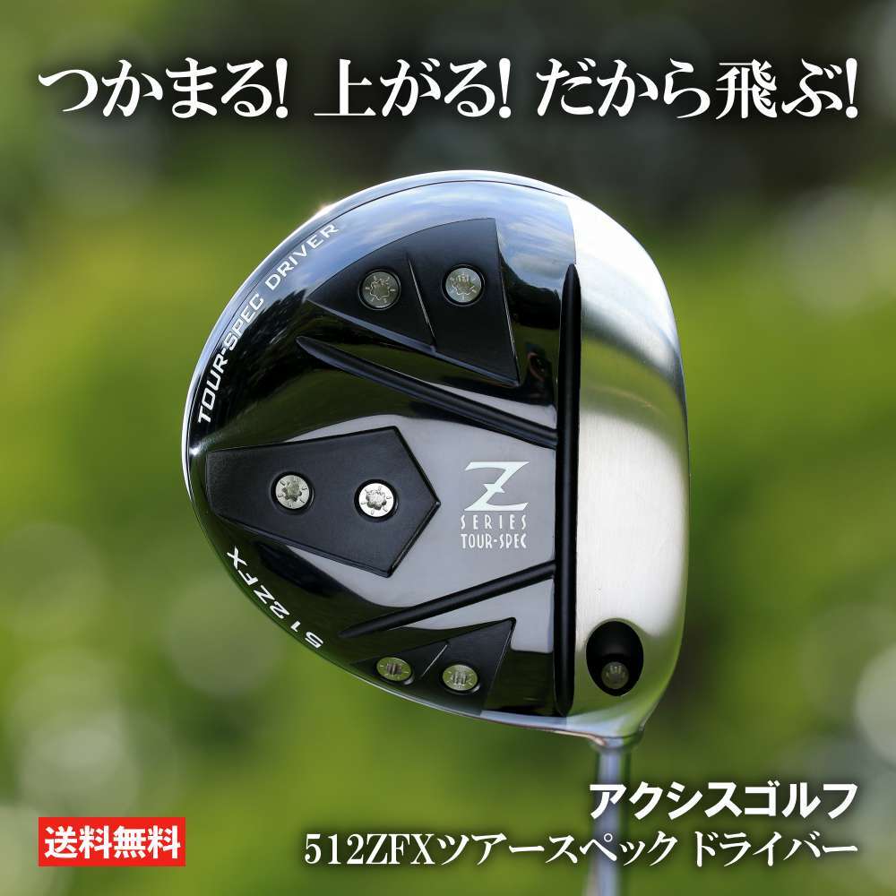 楽天市場】アクシスゴルフ 512ZFX ツアースペック ドライバー シャフト