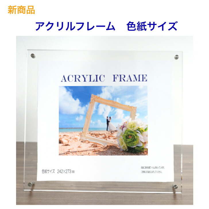 楽天市場】色紙フレーム アクリルフレーム クリア 色紙サイズ
