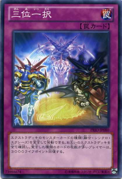楽天市場】三位一択 ノーマルレア PRIO-JP080 通常罠【遊戯王カード