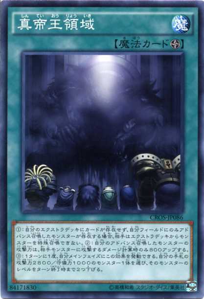 楽天市場】真帝王領域 ノーマル CROS-JP086 フィールド魔法 遊戯王