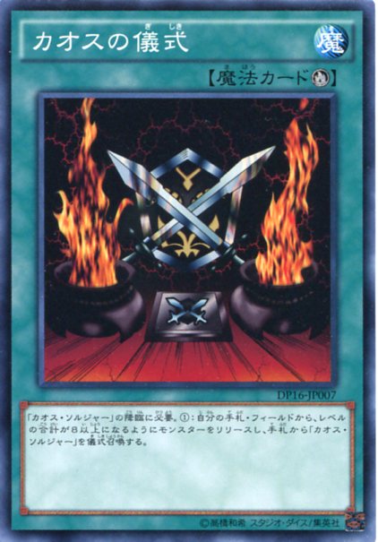 楽天市場】カオスの儀式 DP16-JP007 ノーマル 儀式魔法【遊戯王カード