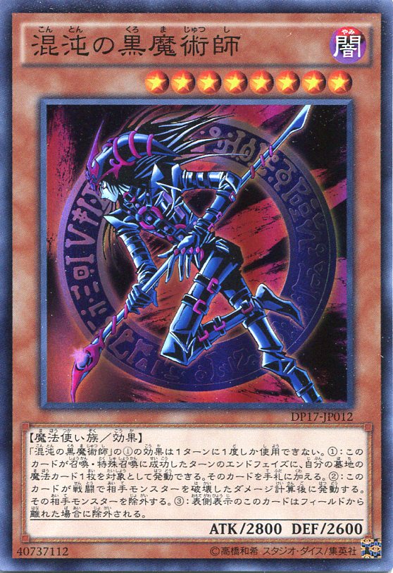 楽天市場】混沌の黒魔術師 スーパーレア DP17-JP012 闇属性 レベル8