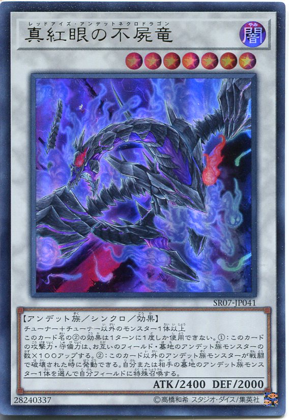 楽天市場】遊戯王 真紅眼の不屍竜 ウルトラレア SR07-JP041 闇属性