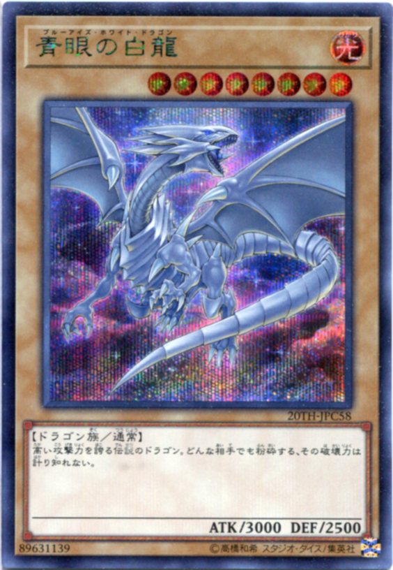 楽天市場】青眼の白龍 20thの通販