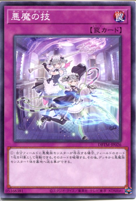 楽天市場】遊戯王 悪魔の技[デーモン・グリッチ]（ノーマル） DBTM