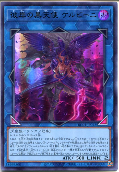 楽天市場】遊戯王 彼岸の黒天使 ケルビーニ（ウルトラレア） RC04