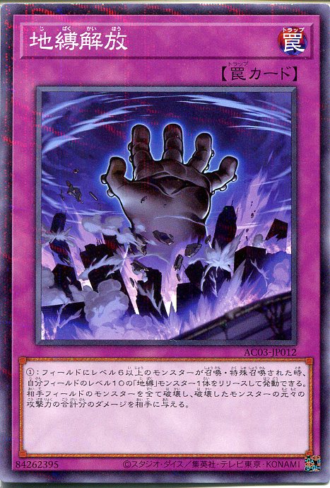 楽天市場】遊戯王 地縛解放（ノーマルパラレル）AC03-JP012 通常罠