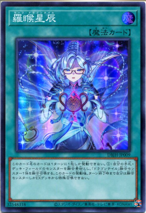 楽天市場】遊戯王 羅目候星辰[ラーフ・ドラゴンテイル]（スーパーレア