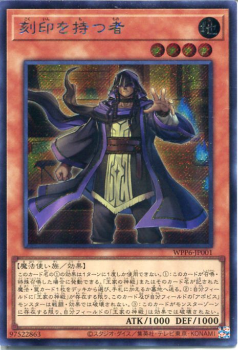楽天市場】遊戯王 刻印を持つ者（シークレットレア）WPP6-JP001 地属性