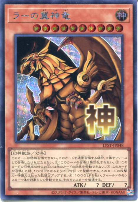 楽天市場】遊戯王 ラーの翼神竜[STAMP EDITION]（シークレットレア