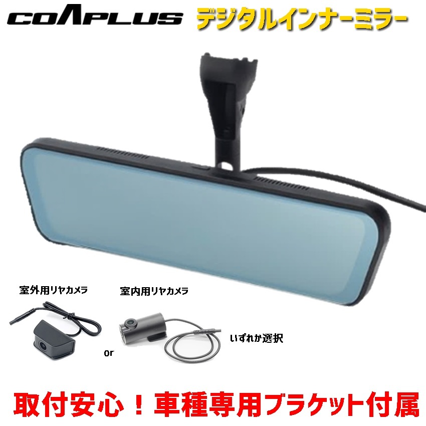 楽天市場】ドラレコ 車種別設定 デジタルインナーミラー COAPLUS コア
