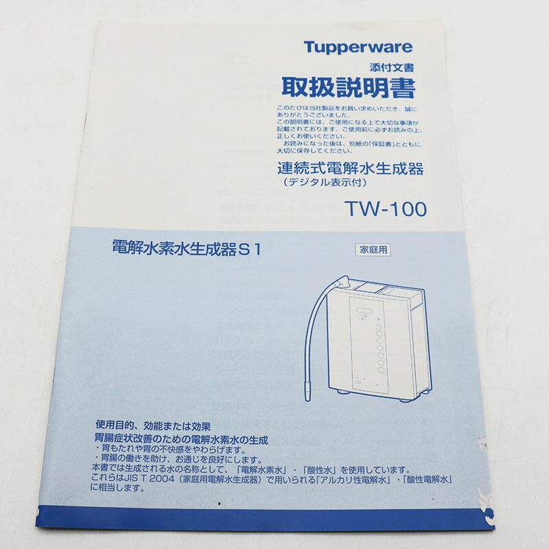 楽天市場】◇新品未使用 タッパーウェア 電解水素水生成器S1 TW-100