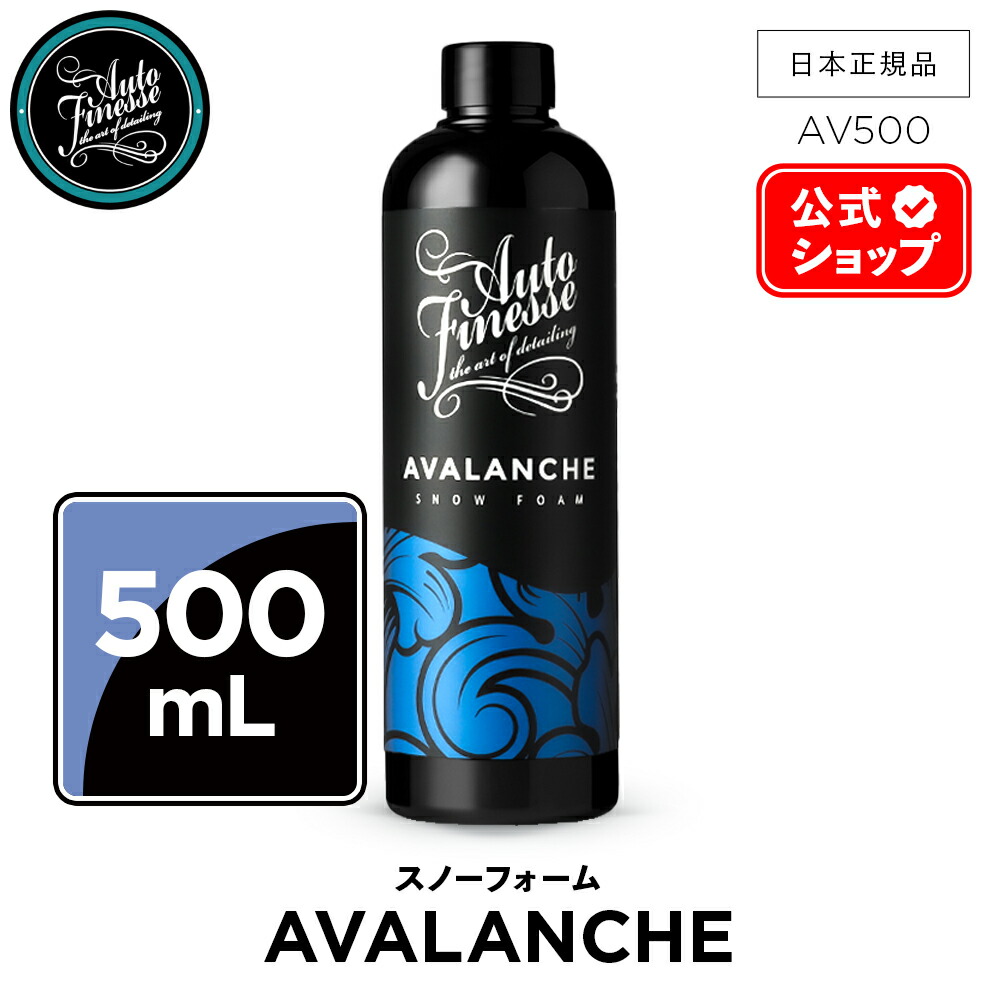楽天市場】【 日本正規品 】 AutoFinesse オートフィネス AVALANCHE