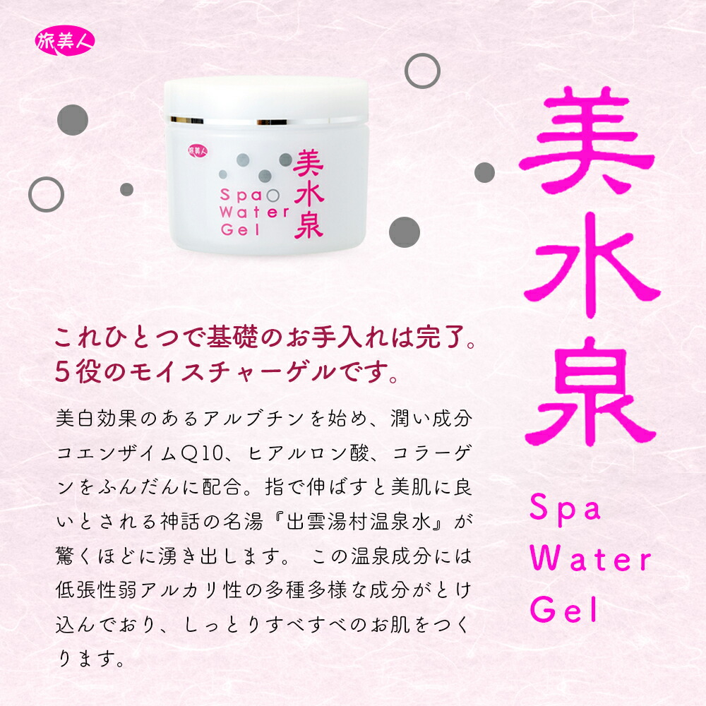 楽天市場】美水泉シリーズ 美水泉 スパウォーターゲル 80g ×3個セット