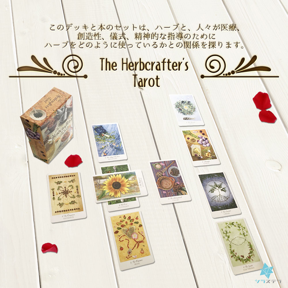 楽天市場】【日本語タロット解説書】ザ ハーブクラフターズ タロット