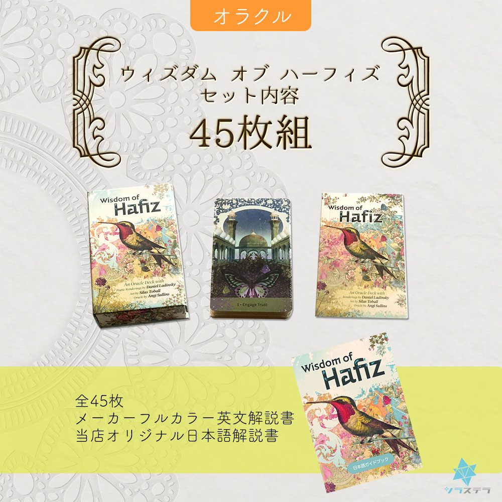 楽天市場】【専用日本語解説書】 ウィズダム オブ ハーフィズ オラクル