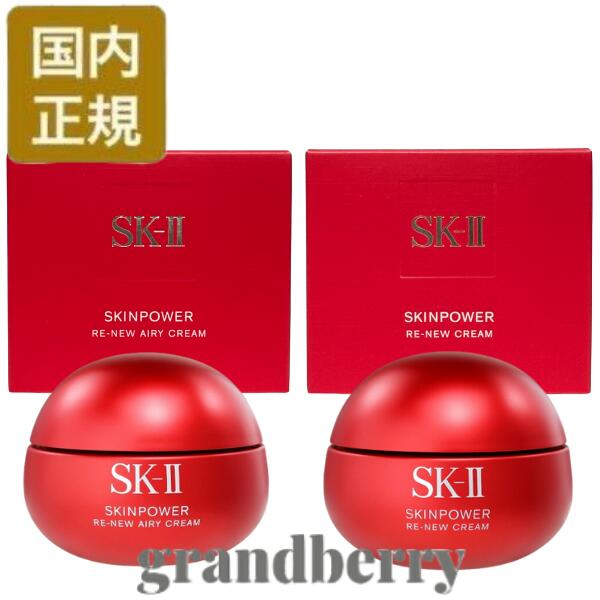 sk2 エアリー クリーム スキンパワー」の人気商品一覧 | 安い商品を