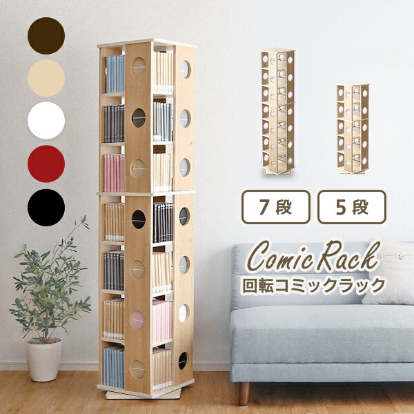 楽天市場】本棚 回転 スリム 漫画 大容量 7段 コミックラック 360° 本