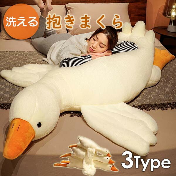 楽天市場】抱き枕 動物 ガチョウ ぬいぐるみ たた寝 クッション 添い寝