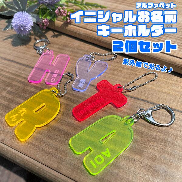 楽天市場】2個セット 英字型 蛍光アクリル おなまえキーホルダー(約5cm