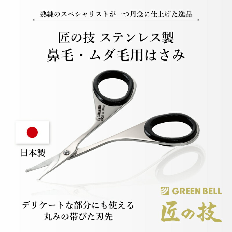 楽天市場】【匠の技 ステンレス製 鼻毛・ムダ毛用はさみ】G-2113 日本