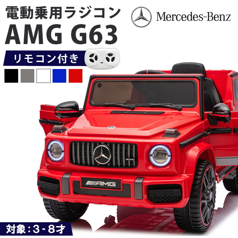 楽天市場】電動乗用ラジコン メルセデス ベンツ G63 Mercedes- AMG G