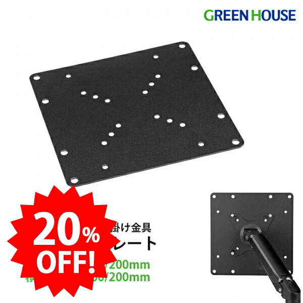 楽天市場】＼セール中20%OFF／ グリーンハウス VESA変換プレート VESA
