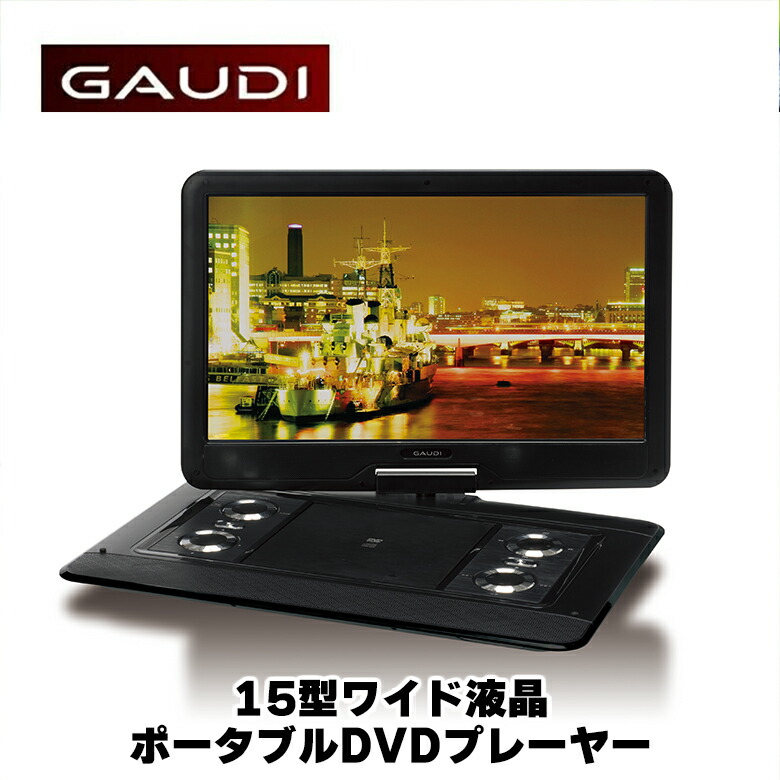 楽天市場】ポータブルDVDプレーヤー 15型ワイド GPD15B2BK USBメモリー